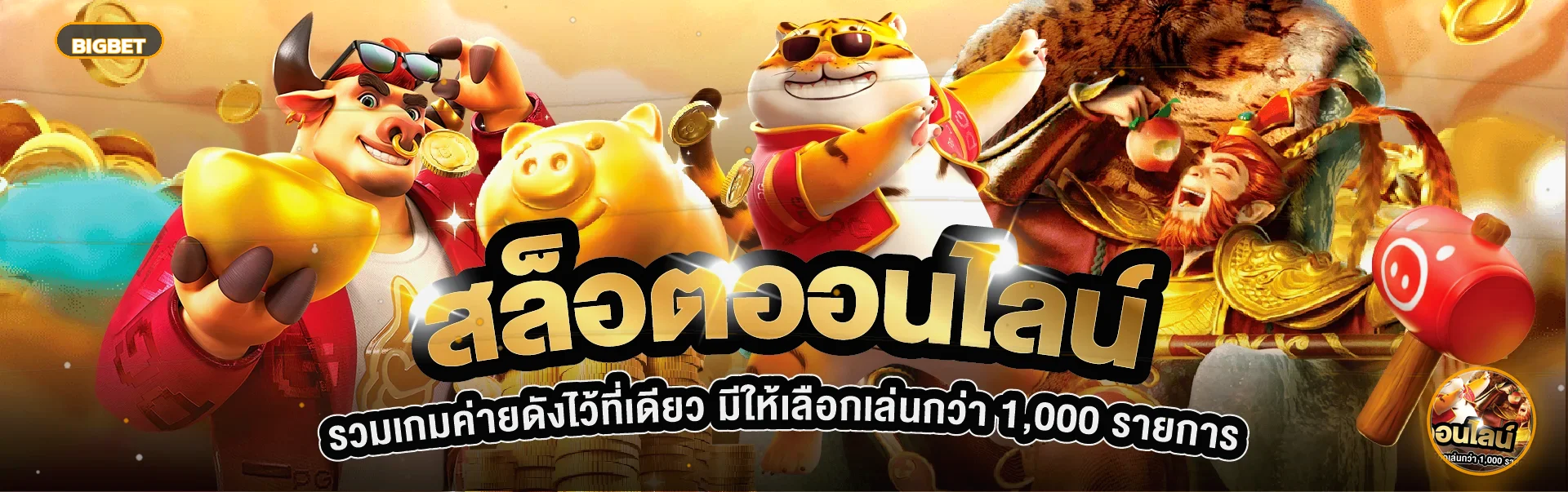 ภาพรวมสล็อตออนไลน์ BIGBET และตัวละครเกม