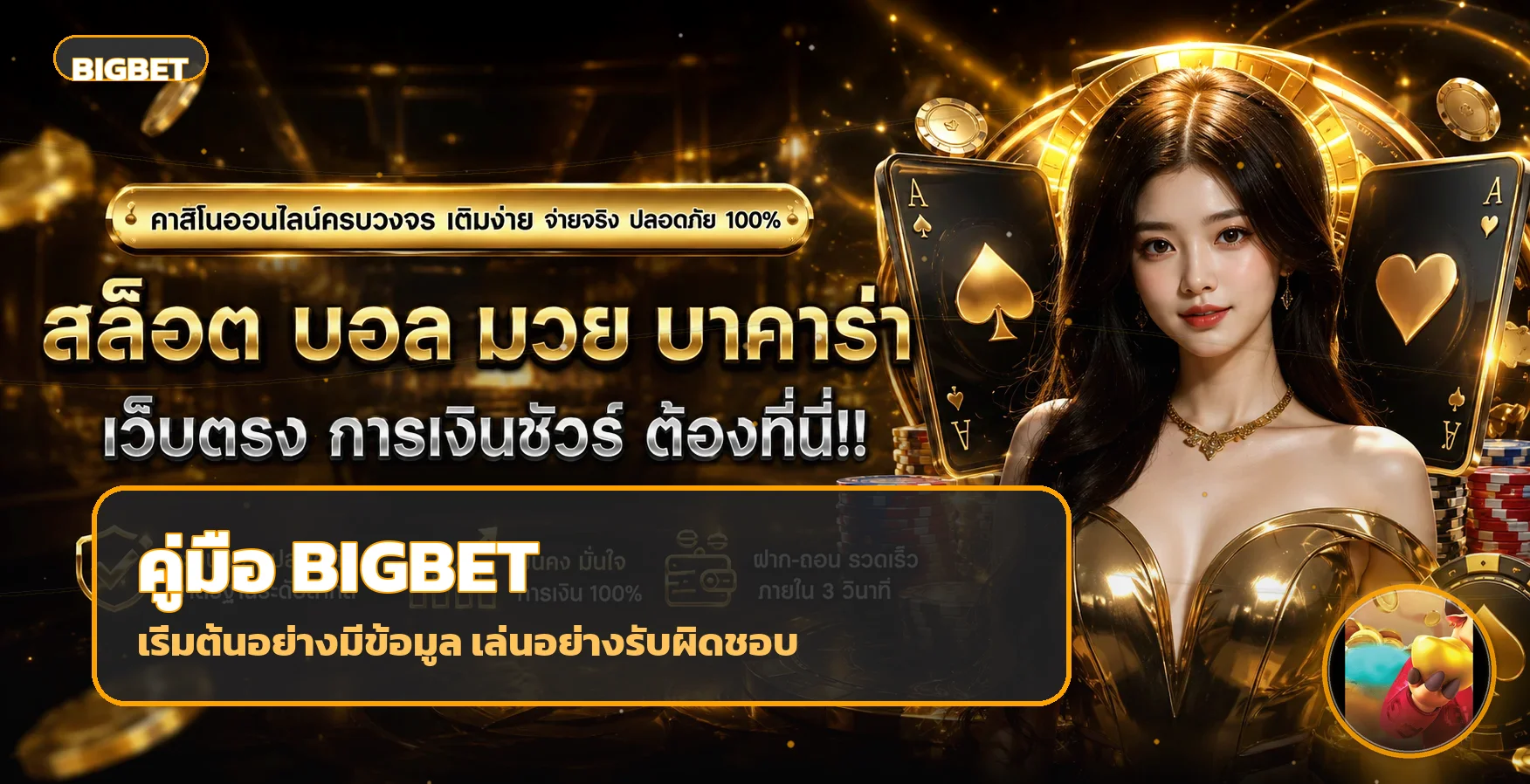 BIGBET คู่มือมือใหม่ ทางเข้า สมัคร และใช้งานปลอดภัย